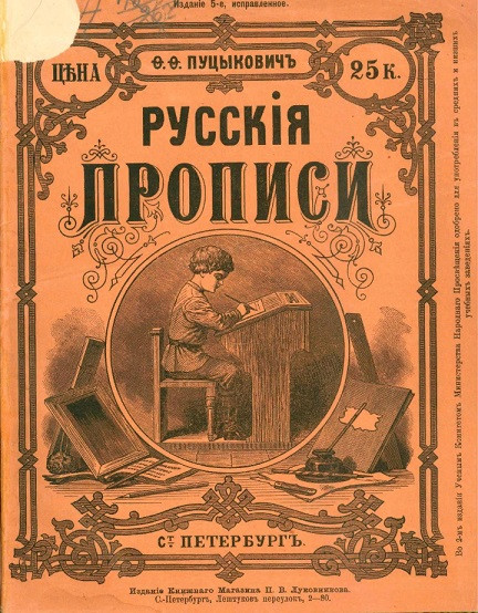 Русские прописи. Издание 5