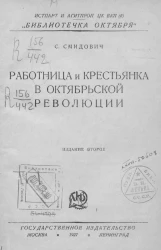 Истпарт и Агитпроп ЦК ВКП(б). "Библиотечка Октября". Работница и крестьянка в октябрьской революции. Издание 2