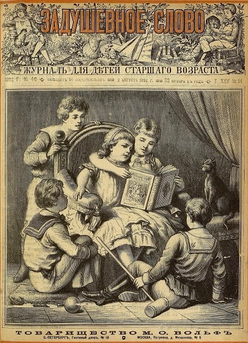 Задушевное слово. Том 25. 1892 год. Выпуск 14. Журнал для детей старшего возраста