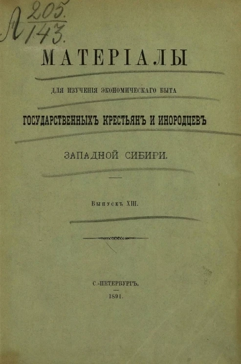 Материалы для изучения экономического быта государственных крестьян и инородцев Западной Сибири. Выпуск 13