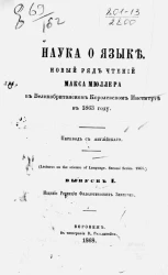 Наука о языке. Новый ряд чтений Макса Мюллера в Великобританском королевском институте в 1863 году. Выпуск 1