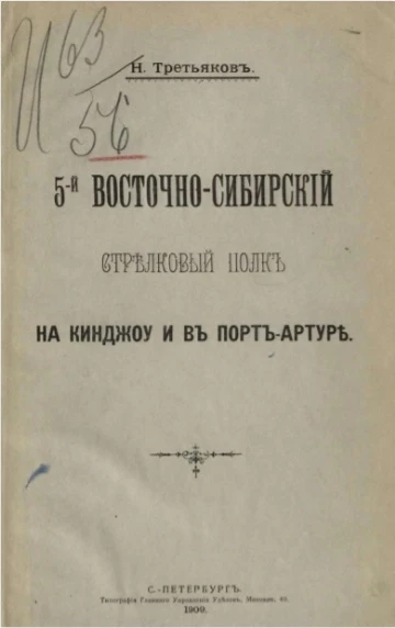 5-й Восточносибирский стрелковых полк на Кинджоу и в Порт-Артуре