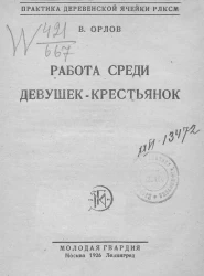 Практика деревенской ячейки РЛКСМ. Работа среди девушек-крестьянок