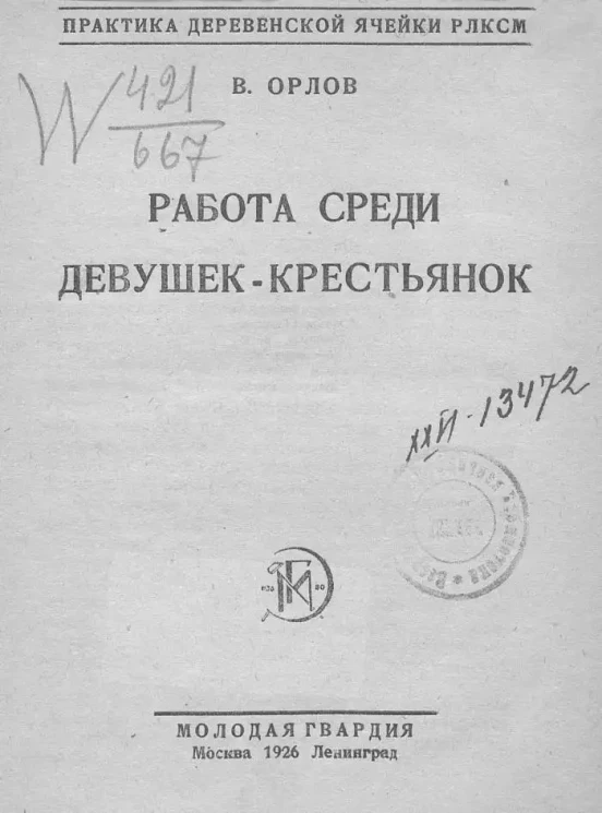 Практика деревенской ячейки РЛКСМ. Работа среди девушек-крестьянок