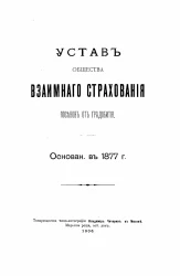 Устав общества взаимного страхования посевов от градобития. Основан в 1877 году. Издание 1906 года