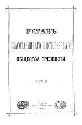Устав Спасоталицкого и Истобенского общества трезвости