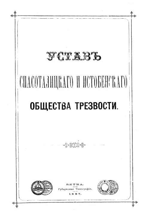 Устав Спасоталицкого и Истобенского общества трезвости