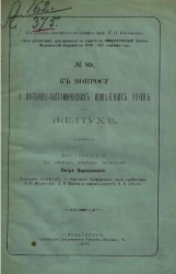 Серия диссертаций, допущенных к защите в Военно-медицинской академии в 1890-1891 учебном году, № 89. К вопросу о патолого-анатомических изменениях почек при желтухе