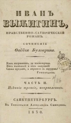 Иван Выжигин. Нравственный-сатирический роман. Часть 2. Издание 3