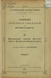 XI-й международный судоходный конгресс. Сборник кратких сведений по Морскому ведомству. Выпуск 6. Машинная школа Балтийского флота в Кронштадте