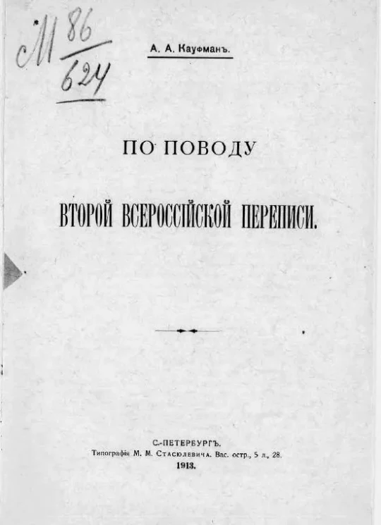 По поводу Второй всероссийской переписи