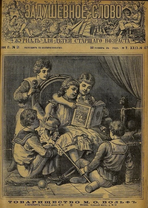 Задушевное слово. Том 29. 1894 год. Выпуск 47. Журнал для детей старшего возраста