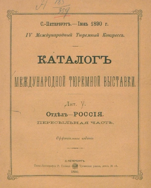 Каталог международной тюремной выставки. Лит. V. Отдел - Россия. Пересыльная часть