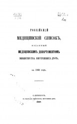 Российский медицинский список, изданный Управлением главного врачебного инспектора Министерства внутренних дел, на 1868 год
