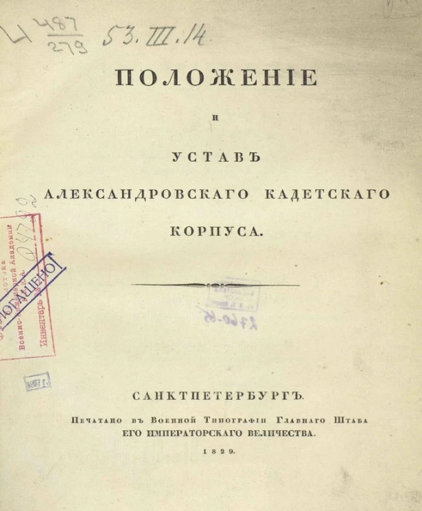 Положение и устав Александровского кадетского корпуса
