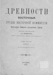 Древности восточные. Труды Восточной комиссии Императорского Московского археологического общества. Том 3. Выпуск 1