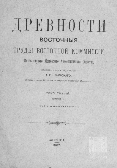 Древности восточные. Труды Восточной комиссии Императорского Московского археологического общества. Том 3. Выпуск 1