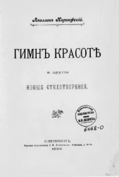 Гимн красоте и другие новые стихотворения 