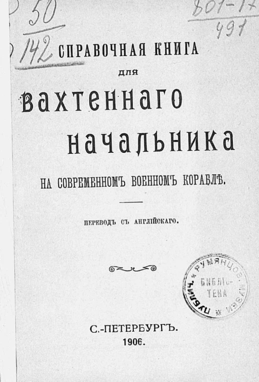 Справочная книга для вахтенного начальника на современном военном корабле