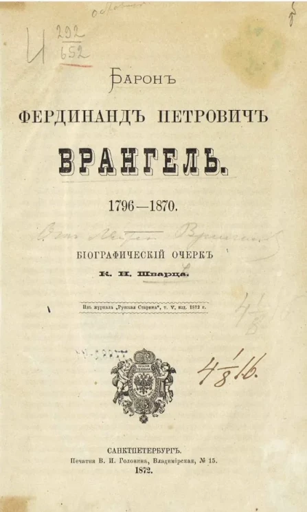 Барон Фердинанд Петрович Врангель. 1796-1870. Биографический очерк