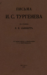 Письма И.С. Тургенева к графине Е.Е. Ламберт