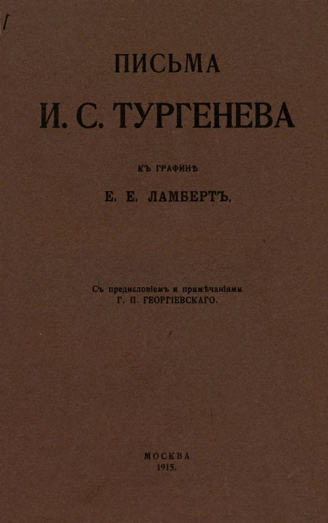 Письма И.С. Тургенева к графине Е.Е. Ламберт