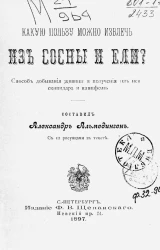 Какую пользу можно извлечь из сосны и ели? Способ добывания живицы и получения из неё скипидара и канифоли