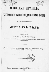 Основные правила составления судебно-медицинских актов о вскрытиях мертвых тел