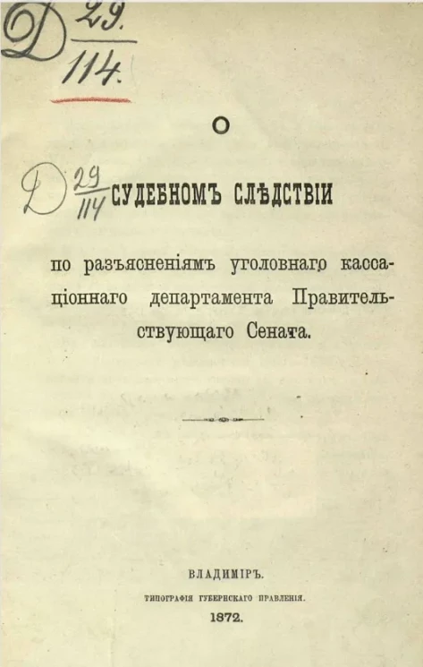О судебном следствии по разъяснениям Уголовного кассационного департамента Правительствующего сената