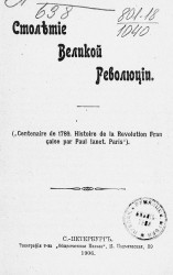 Столетие Великой революции. ("Centenaire de 1789. Histoire de la revolution Francaise par Paul Janet. Paris")