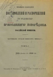 Полное собрание постановлений и распоряжений по ведомству православного исповедания Российской Империи. Том 1. 1825-(декабря 12)-1835 года