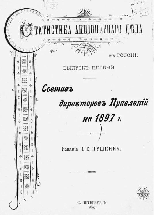 Статистика акционерного дела в России. Выпуск 1. Состав директоров правлений на 1897 год