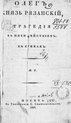 Олег, князь Рязанский. Трагедия в пяти действиях, в стихах