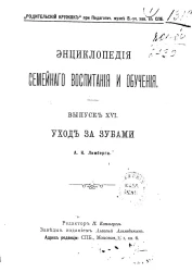 Энциклопедия семейного воспитания и обучения. Выпуск 16. Уход за зубами