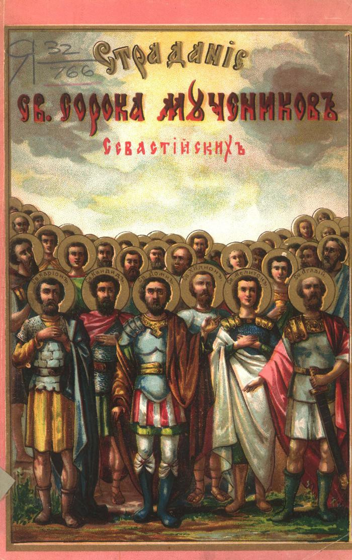 Память 40 севастийских мучеников картинка