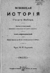 Всеобщая история Георга Вебера. Том 12