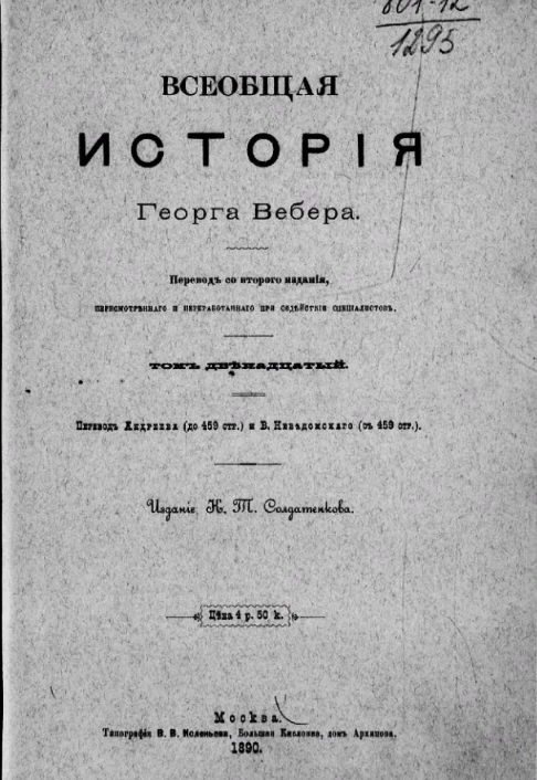Всеобщая история Георга Вебера. Том 12