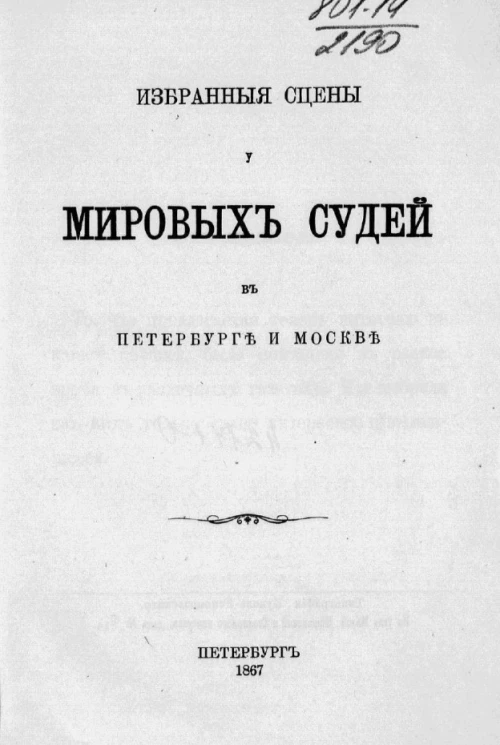 Избранные сцены у мировых судей в Петербурге и Москве