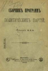 Сборник программ политических партий