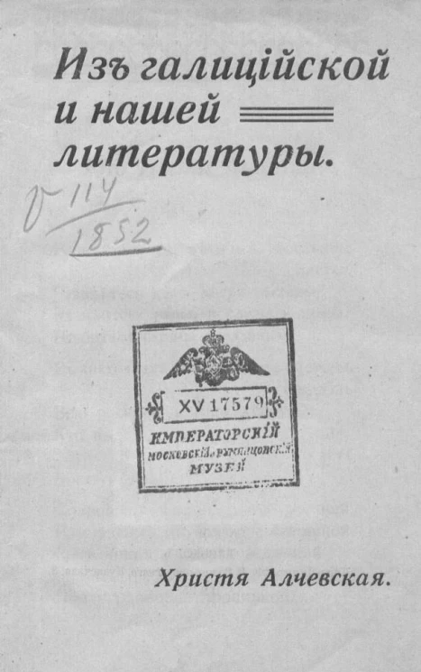 Из галицийской и нашей литературы. Стихотворения