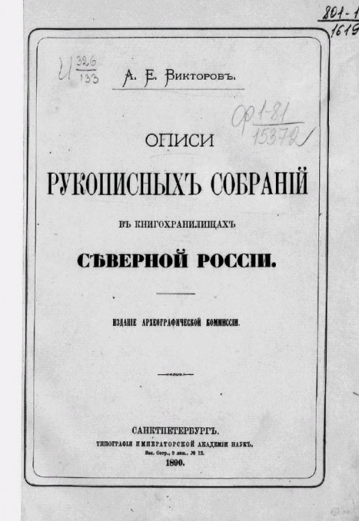 Описи рукописных собраний в книгохранилищах северной России