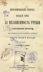 Исторический очерк народной войны за независимость Греции и восстановления королевства при вмешательстве великих держав России, Англии и Франции