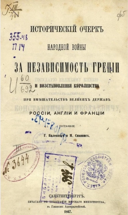 Исторический очерк народной войны за независимость Греции и восстановления королевства при вмешательстве великих держав России, Англии и Франции