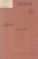 39-му очередному Саратовскому Губернскому земскому собранию. Доклад по книжному складу 