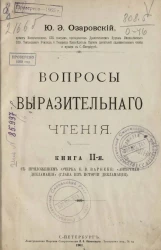 Вопросы выразительного чтения. Книга 2