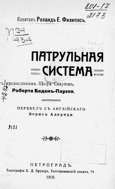 Патрульная система