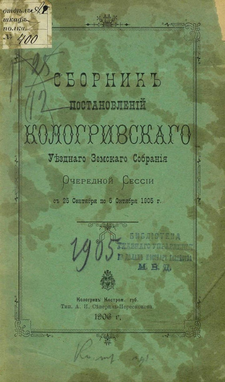 Сборник постановлений Кологривского уездного земского собрания очередной сессии с 25 сентября по 5 октября 1905 года