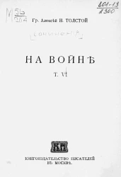 Сочинения графа Алексея Николаевича Толстого. Том 6. На войне