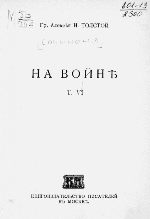 Сочинения графа Алексея Николаевича Толстого. Том 6. На войне