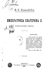 Императрица Екатерина II. Исторический очерк